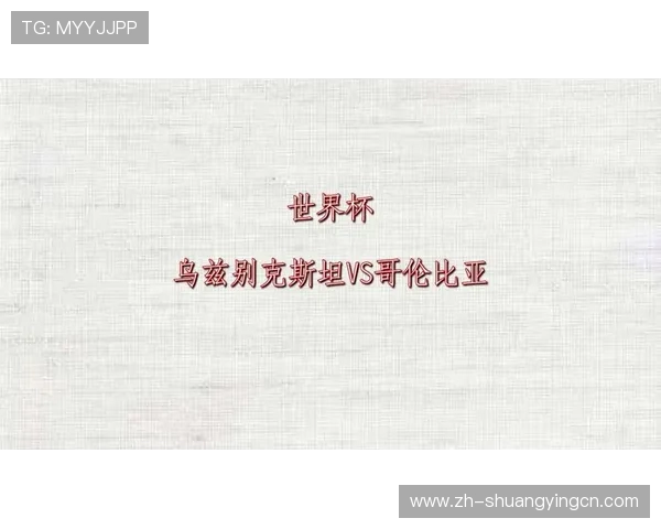 乌兹别克斯坦vs哥伦比亚比赛节奏对比：影响比赛走势的关键因素详解