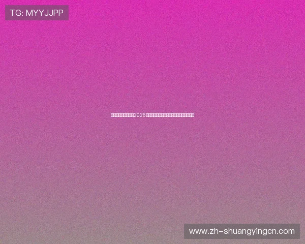 星迹娱乐独家访谈：2026世界杯明星球员的赛场心路历程与未来展望